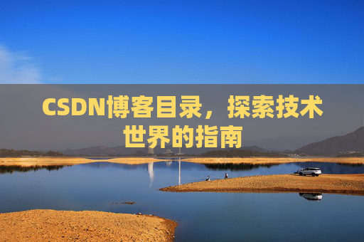 CSDN博客目录，探索技术世界的指南