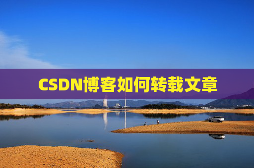 CSDN博客如何转载文章